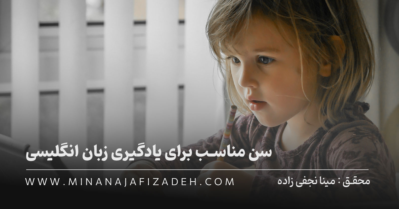 سن مناسب برای یادگیری زبان انگلیسی؛ از نگاه علم و تجربه