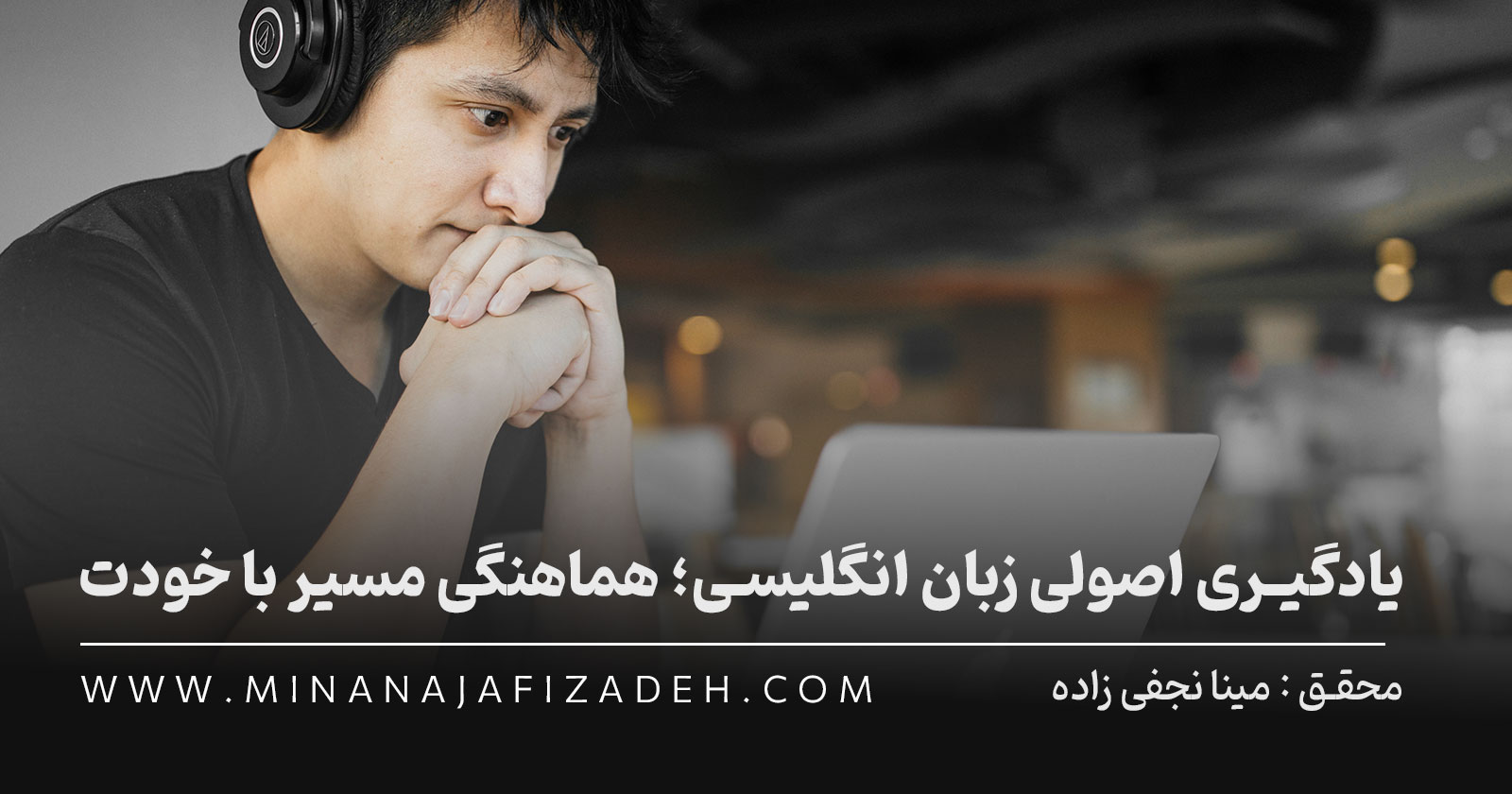یادگیری اصولی زبان انگلیسی؛ وقتی مسیر یادگیری با خودت هماهنگ می‌شود