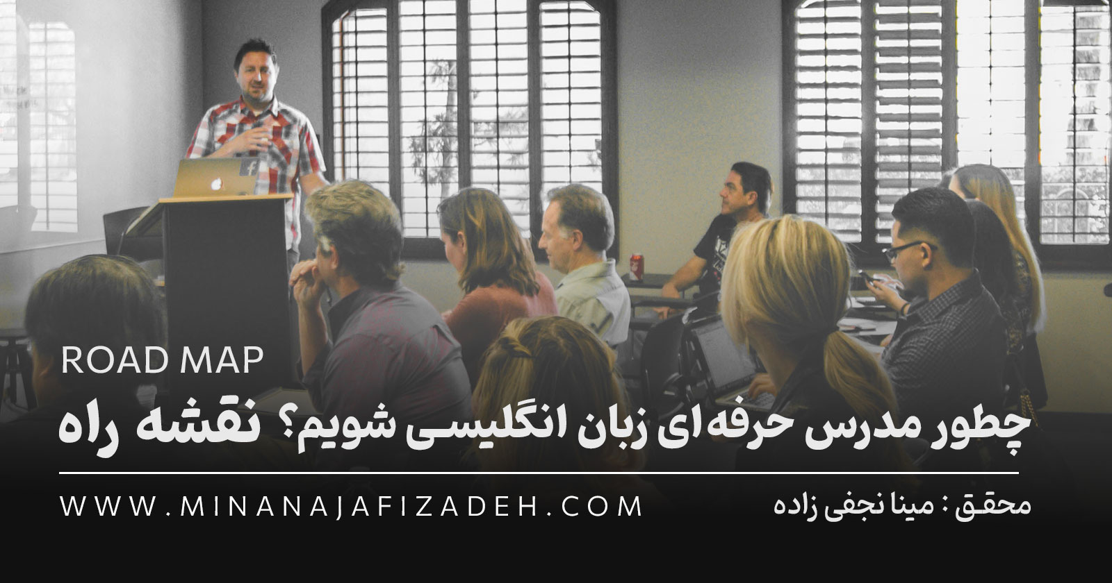 چطور مدرس حرفه‌ای زبان انگلیسی شویم؟ نقشه‌ی راه از مبتدی تا حرفه‌ای